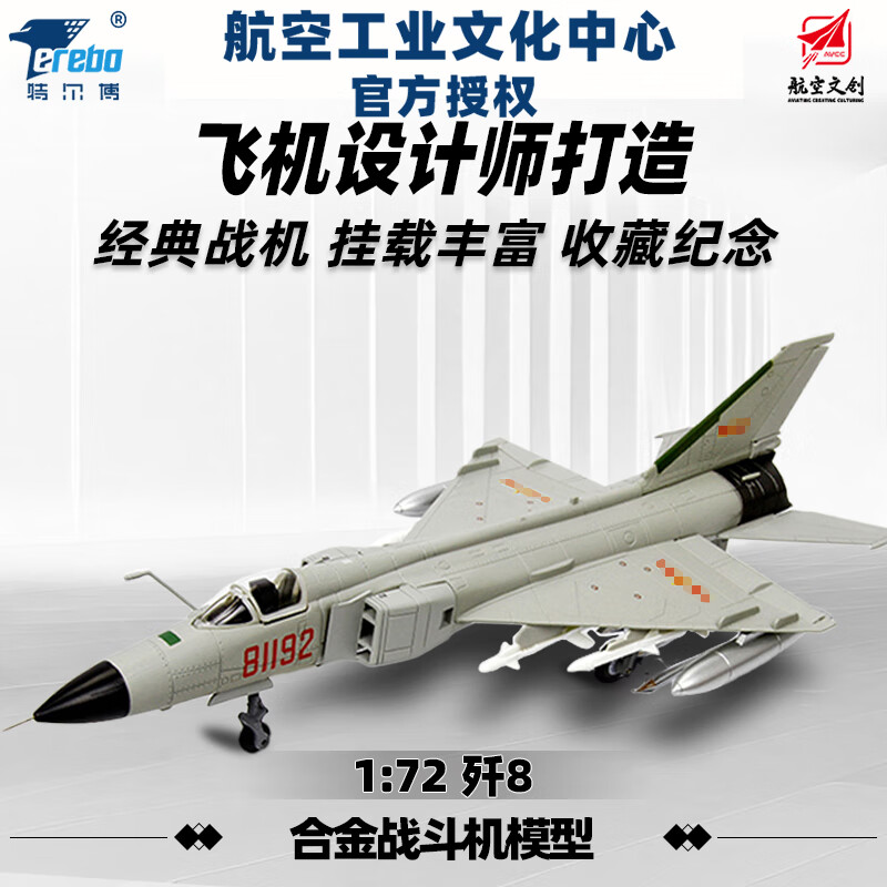 terebo特尔博1:72歼8飞机模型仿真合金属军事歼567战斗机 退伍纪念品 歼8（中航文创版）