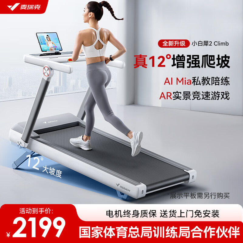 麦瑞克（MERACH）小白犀二代登山版跑步机家庭用静音爬坡折叠健身房器材MR-T07W4L 