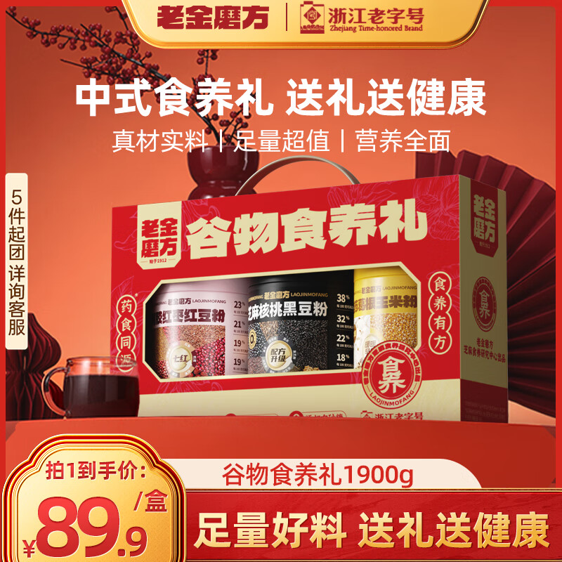 老金磨方芝麻核桃黑豆粉礼盒 营养代餐粉中秋送礼送亲友企业团购送礼 【养发养颜养胃】谷物食养礼1900g-黑红黄粉 京东折扣/优惠券