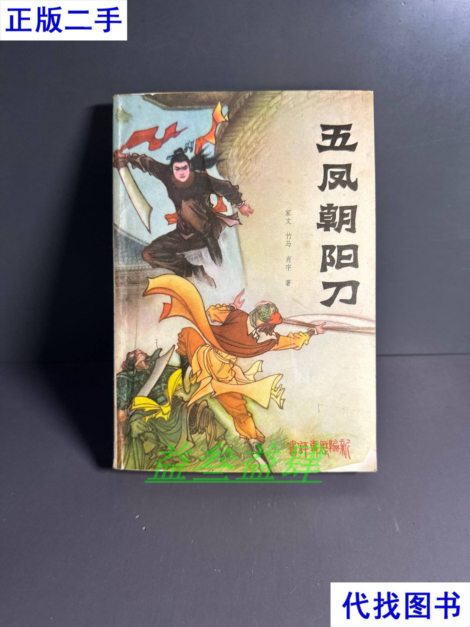 五凤朝阳刀 一版一印 家文 竹马 肖宇 花山文艺出版社二手书