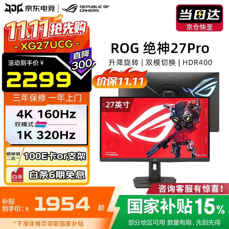 华硕（ASUS）ROG 绝神Pro 27英寸显示器4K电竞显示器4K显示器 4K 160Hz双模1K 320Hz HDR400RA 双模切换丨XG27UCG