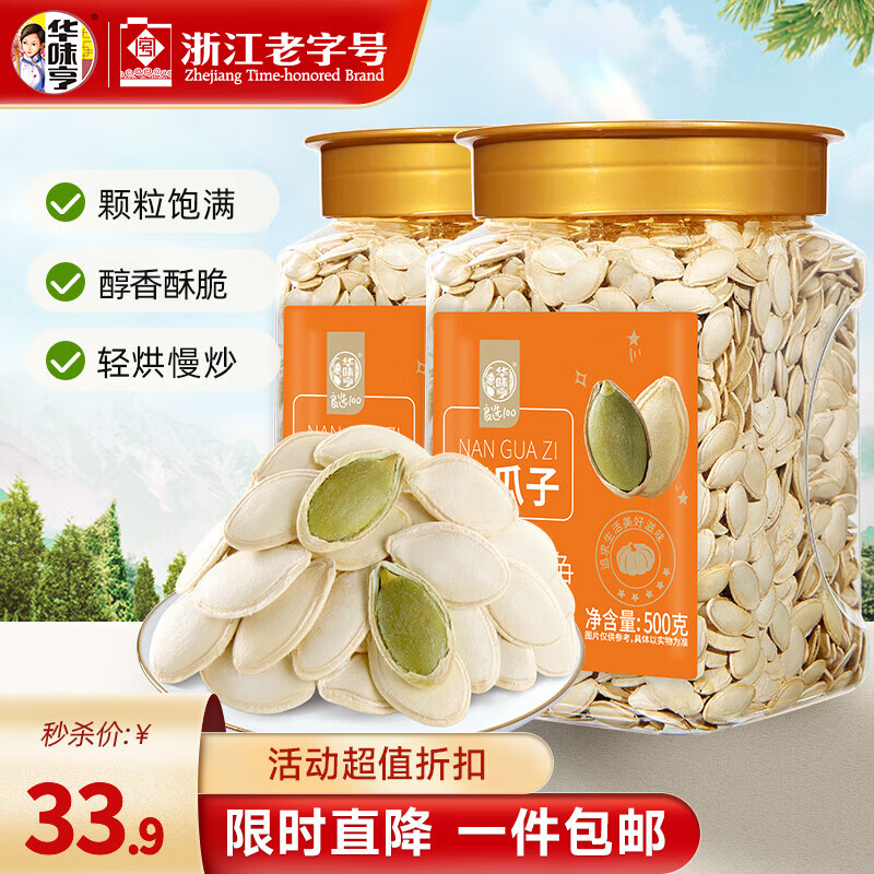 华味亨 500g盐焗南瓜子 美人甲瓜子仁农家炒熟传统零食独立小包装大颗粒 500g原味南瓜子*2罐