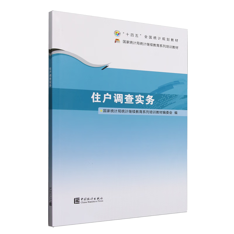 新华正版 住户调查实务 中国经济