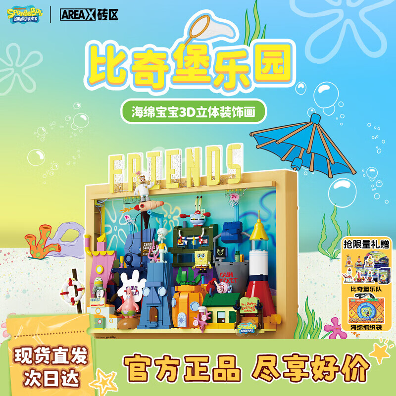 AREA-X砖区海绵宝宝正版授权潮玩积木玩具兼容乐高生日礼物 比奇堡乐园