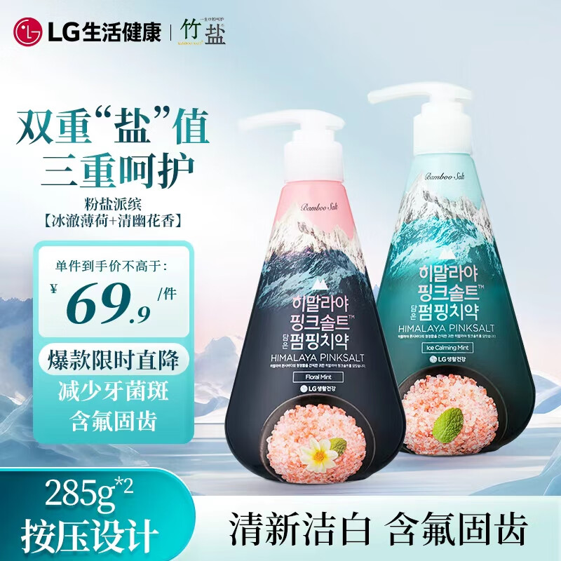 竹盐LG派缤按压式牙膏粉盐285g*2瓶(冰澈薄荷+清幽花香)