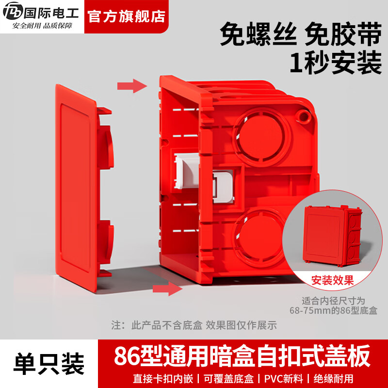 国际电工（FDD）86型暗盒通用盖板装修底盒PVC塑料开关插座线盒自扣式盖板 红色丨自扣式盖板-1只装
