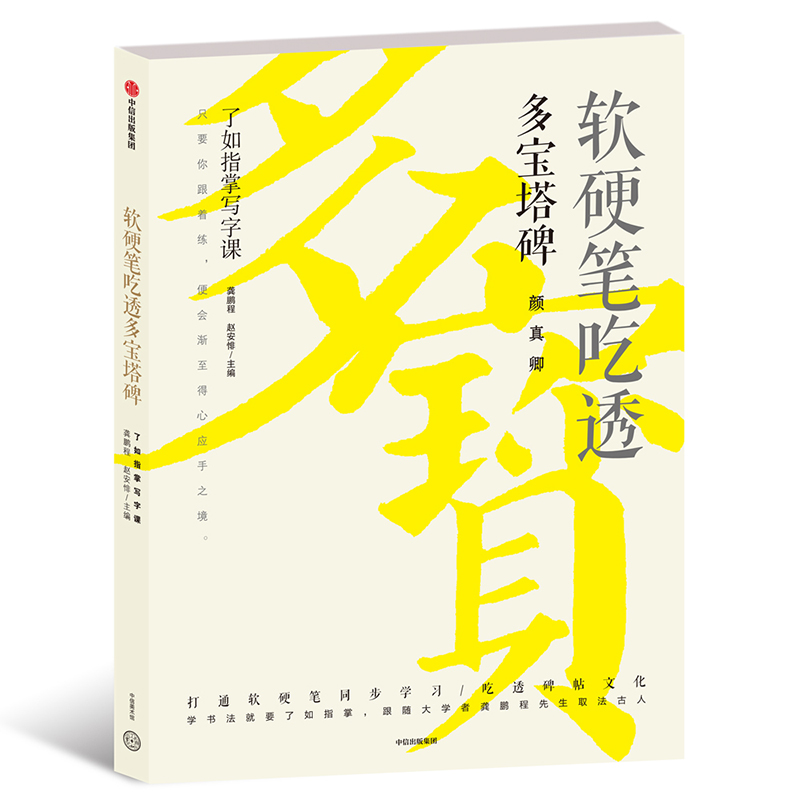 软硬笔吃透多宝塔碑 了如指掌写字课 中信出版社