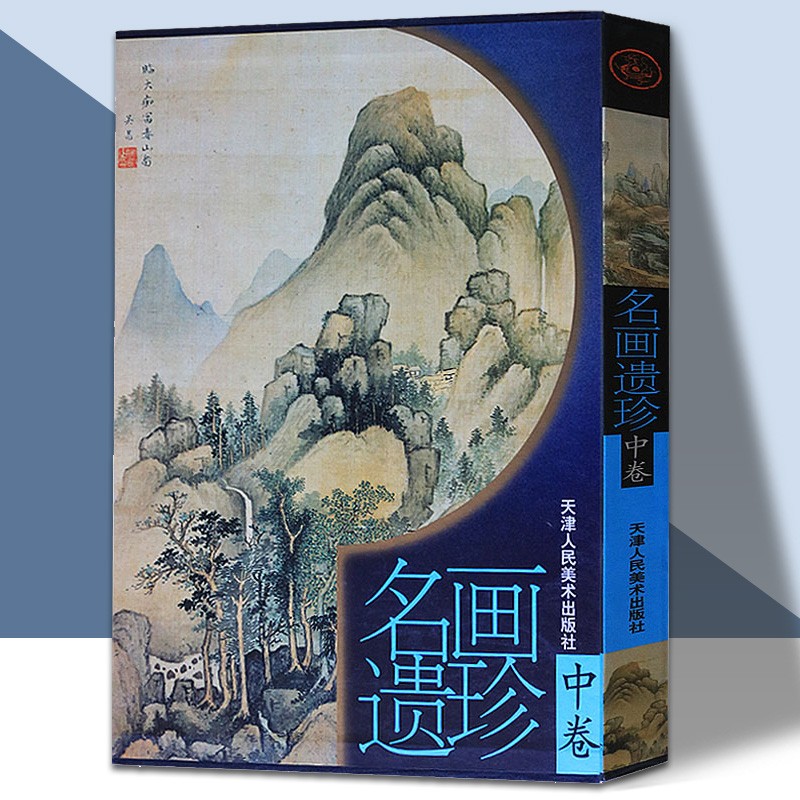 名画遗珍 天津人民美术出版社 中卷