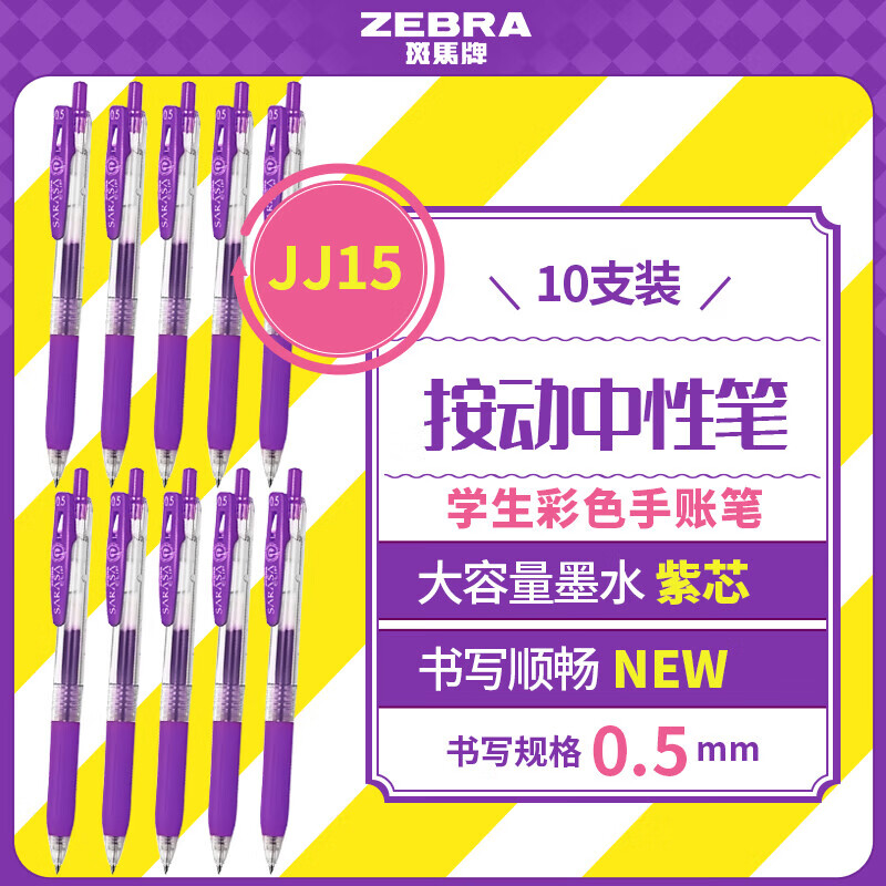 斑马牌（ZEBRA）JJ15按动黑色中性笔0.5mm签字笔商务水笔学生练字考试刷题笔高颜值学习办公文具套装 0.5mm 紫色 10支