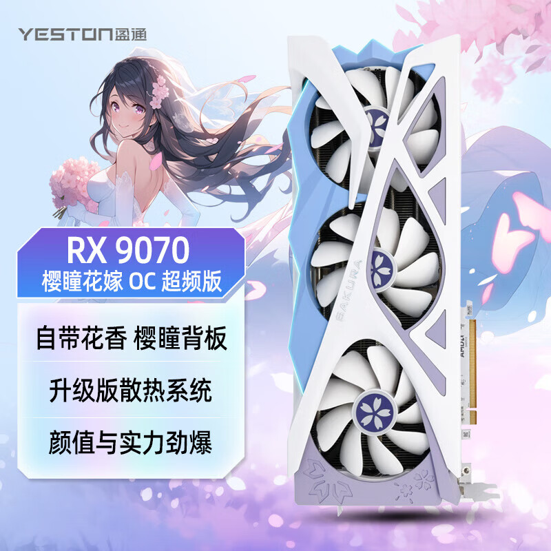 盈通【12期免息】AMD RX 9070 16G/RX9070GRE 12G樱瞳花嫁 樱瞳水着OC电竞直播视频剪辑AI智能游戏显卡 RX 9070 16G D6 樱瞳花嫁 OC