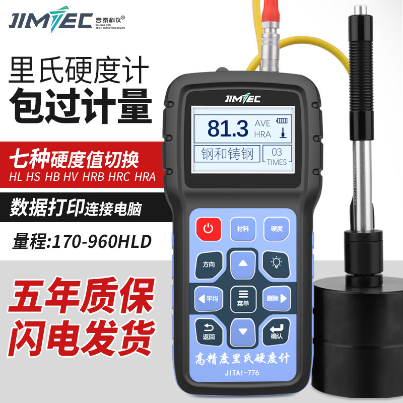 吉泰科儀里氏硬度計(jì)便攜式金屬淬火層熱處理洛氏維氏硬度儀器 JITAI778(不含硬度塊)