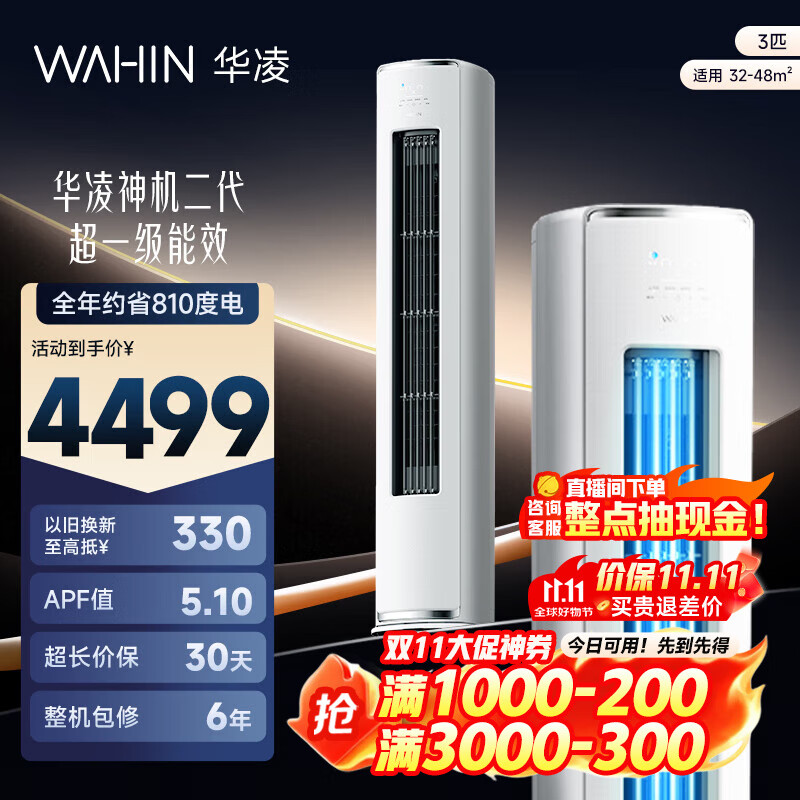 华凌空调智能柜机 家电换新补贴空调  3匹/2匹 新一级能效 变频省电 立式 以旧换新 3匹 一级能效 【神机二代】72HE1Ⅱ