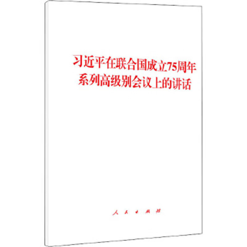 习近平在联合国成立75周年系列高级别会议上的讲话习近平中国政治人民出版社新华书店正版
