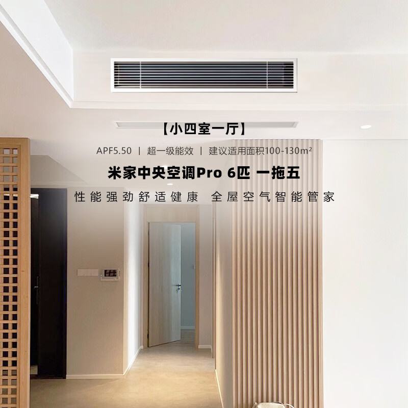 小米米家中央空调多联机6匹一拖五全直流变频Pro超一级能效 140Wn-OC30/N1C1 6匹 一级能效 一拖五（小四室一厅）