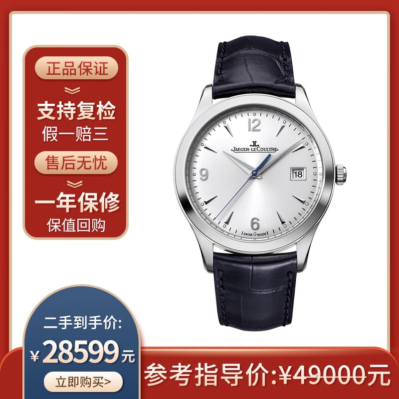 【二手95新】积家 大师系列 日历功能39mm自动机械男士手表 1548420