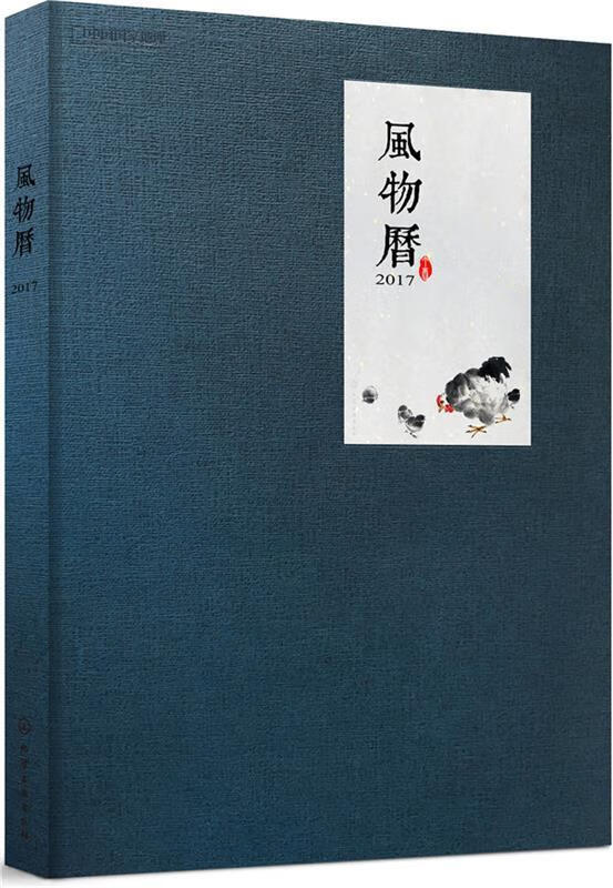 风物历2017 中国国家地理【书】