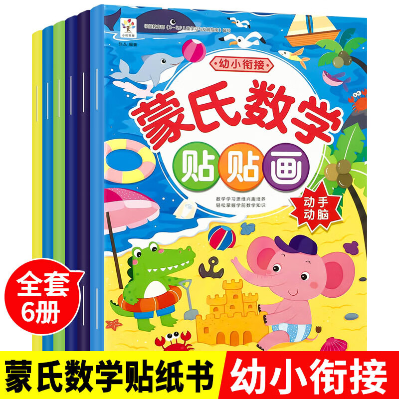 蒙氏数学贴纸书幼儿早教贴贴画儿童宝宝智力