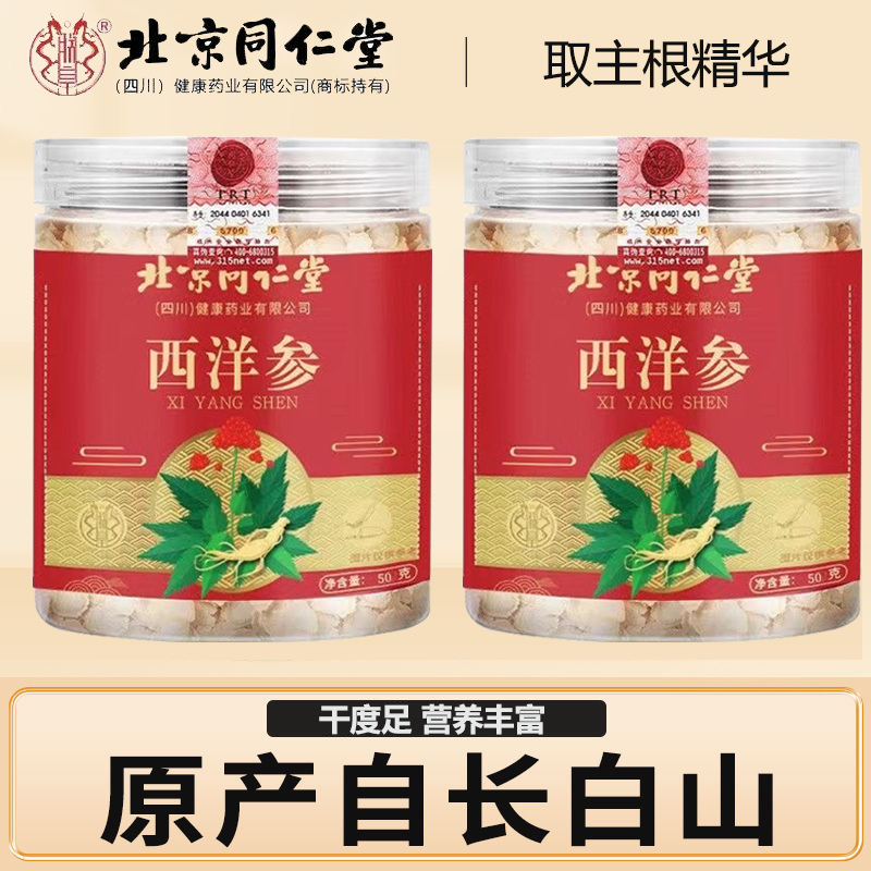 朕皇北京同仁堂西洋参长白山产地正宗西洋参切片可泡茶 西洋参50g*2罐