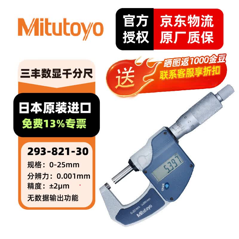 三丰(Mitutoyo)日本进口数显千分尺 293系列 数显外径千分尺 高精度千分尺 防水IP65 293-821-30/0-25mm公制