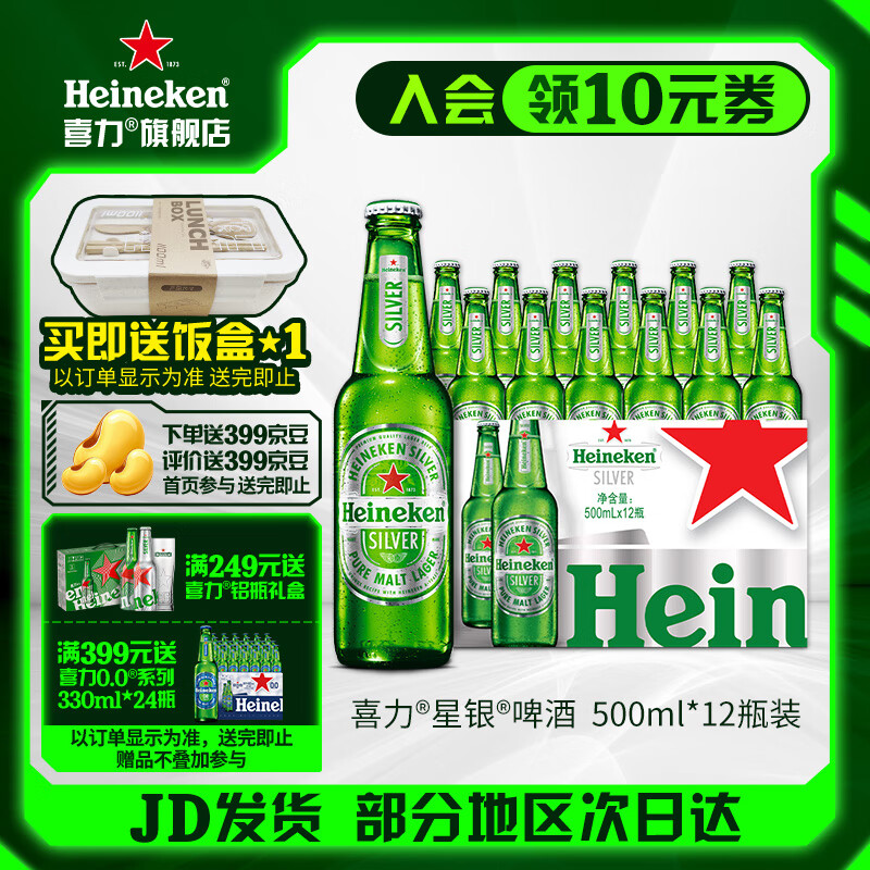 喜力silver星银啤酒 整箱装清爽啤酒 原麦汁浓度≥9.5°P苏超 500mL 12瓶