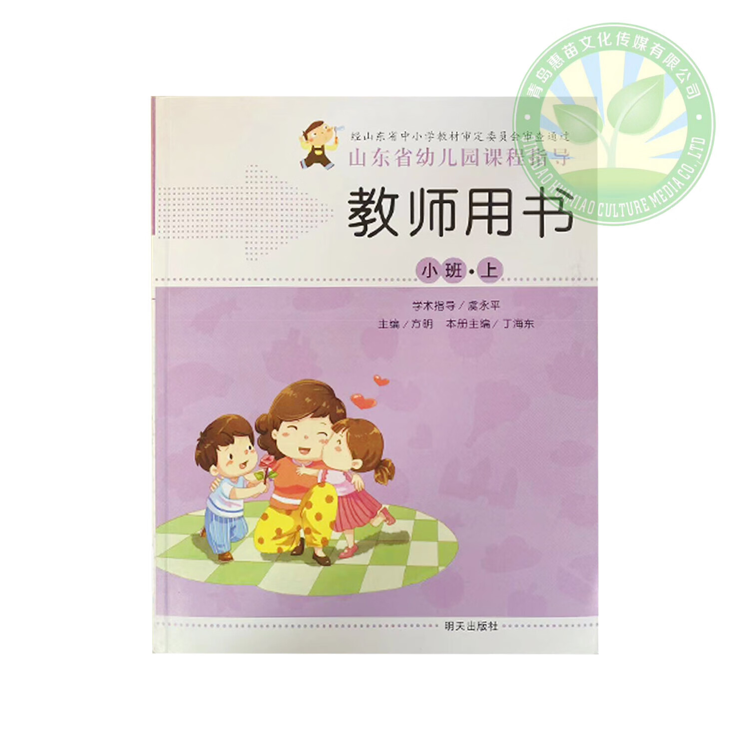 2024新版山东省幼儿园课程指导教师用书明天出版社省编教材 小班上(旧版仅书)