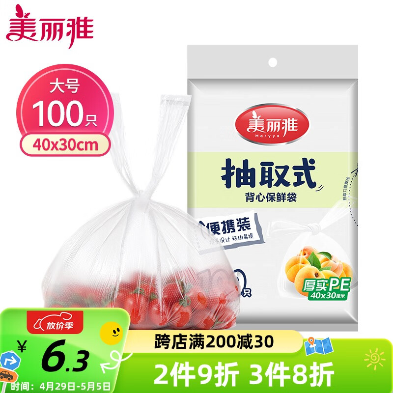 美丽雅 一次性保鲜袋食品级背心100只大号40cm*30cm塑料袋加厚冷藏