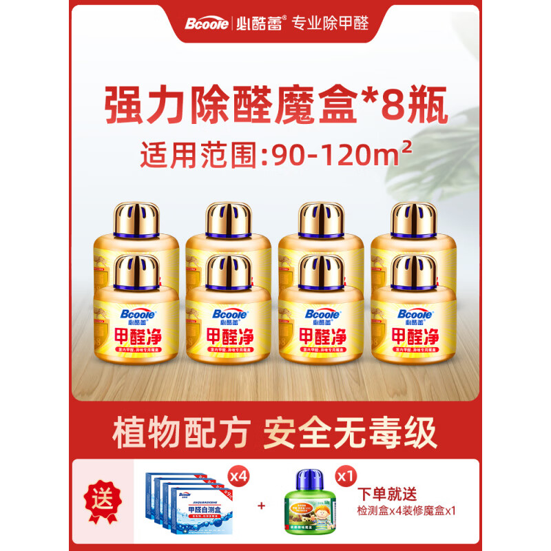必酷蕾（Bcoole）新品二氧化氯除甲醛新房家用神器家具新車除異味專用甲醛清除劑 8x1x150g_8瓶裝_適合90-120平 無香味