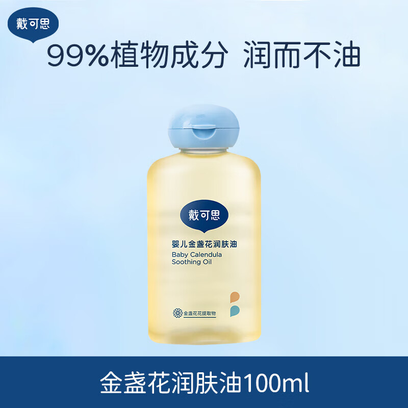戴·可·思婴儿润肤油金盏花宝宝新生儿专用抚触油全身按摩油婴儿油 【拍2件更划算】润肤油100ml*1瓶