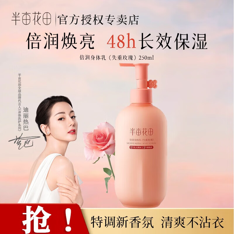 半亩花田热巴同款烟酰胺焕亮身体乳保湿芳香浴后润肤乳持久留香男女通用 【升级款】失重玫瑰250ml