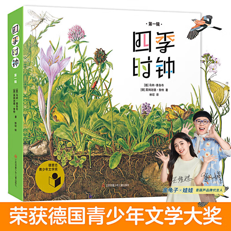 最美的科普四季时钟第一二辑全套12册美的科普草地大地蝴蝶树木花的时钟乌纳雅各布绘本儿童6-12岁小学生一二三四五年级课外阅读书 四季时钟第一辑共6册