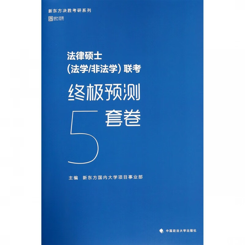 法律硕士<法学非法学>联考终极预测5套卷/新东方决胜考研系列