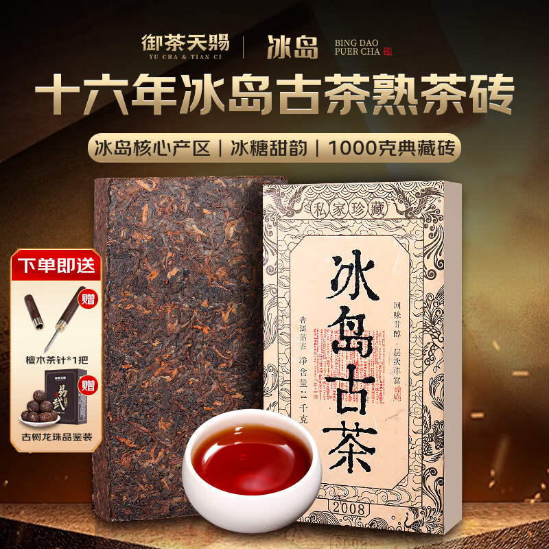 御茶天赐茶叶普洱茶熟茶砖十年以上冰岛熟普洱古树茶口粮1000g源头直发
