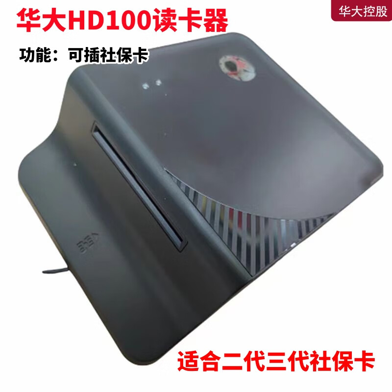 埠帝华大HD-100读卡器社保卡医保卡二代三代医保卡读卡器华大读卡器 读卡器【插社保卡】