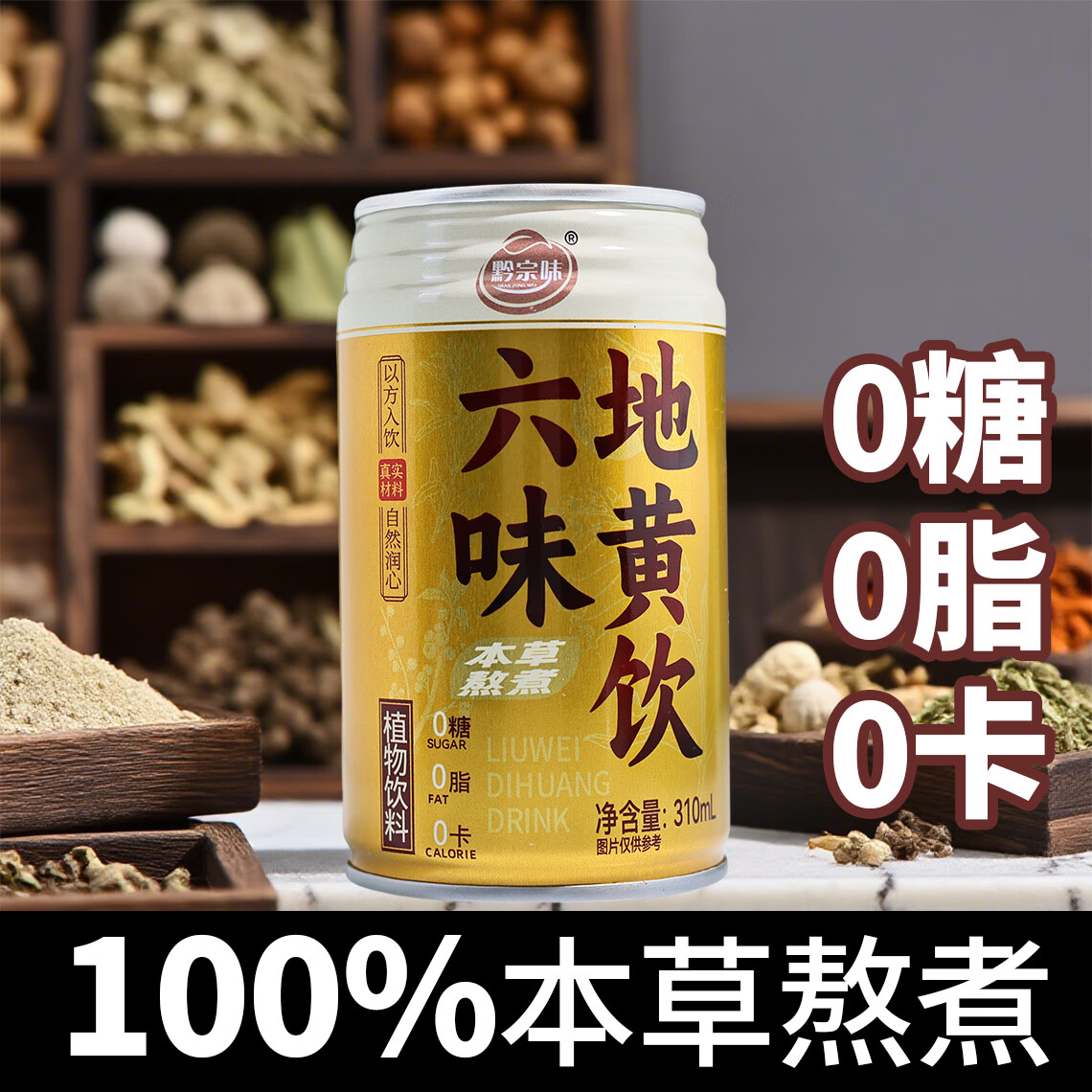黔宗味六味地黄饮草本植物饮0糖0脂熬夜加班古方养生饮品【顺丰发货】 六味地黄饮310ml*6罐