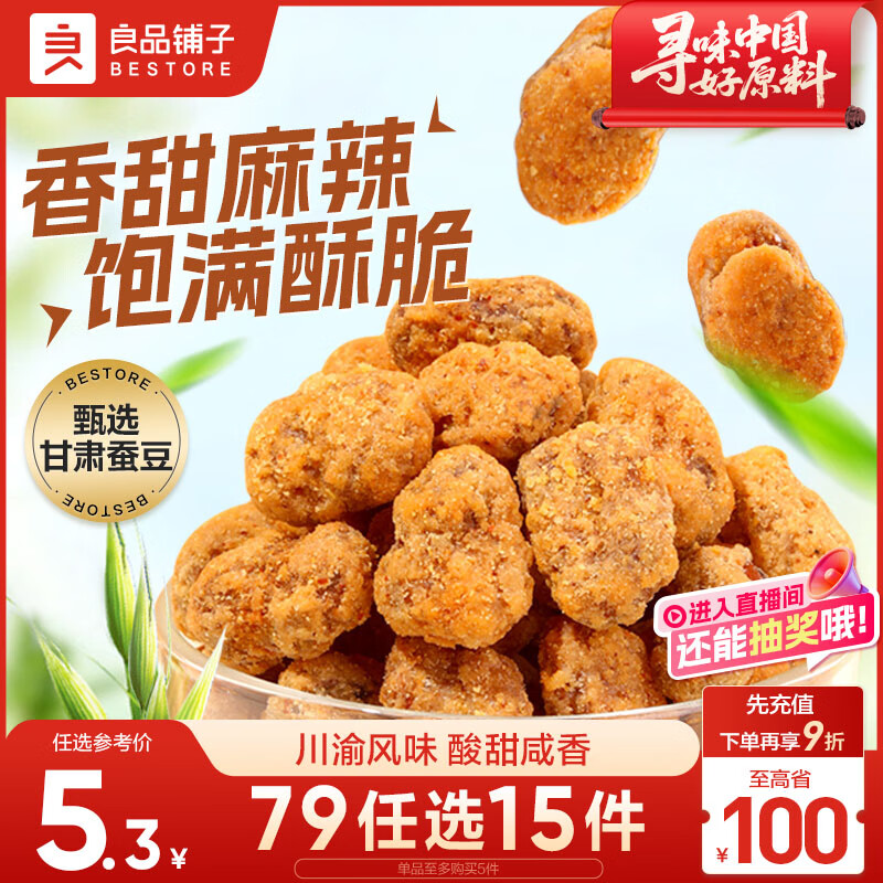 良品铺子 怪味胡豆 干果怀旧零食 休闲小吃 麻辣蚕豆120g