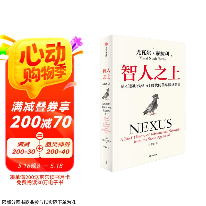 智人之上 赠思维导图+导读别册 从石器时代到AI时代的信息网络简史 尤瓦尔·赫拉利经典作品 叩问人类未来 人类简史四部曲 未来简史 今日简史 人类简史三部曲作者