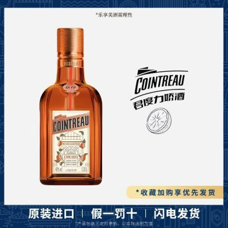 君度(Cointreau)力嬌酒350ml甜酒利口酒提拉米蘇烘焙原料調酒基酒 350mL*1瓶