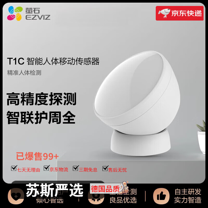 螢石T1C智能人體移動(dòng)傳感器 無線紅外探頭報(bào)警器感應(yīng)器搭配A3使用 T1C+A3網(wǎng)關(guān)