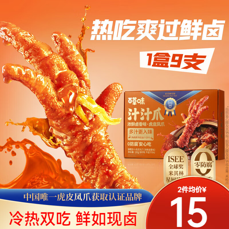 百草味虎皮凤爪 汁汁爪休闲零食鸡爪鸡肉卤味办公小吃夜宵 汁汁爪180g（卤香味）-9支