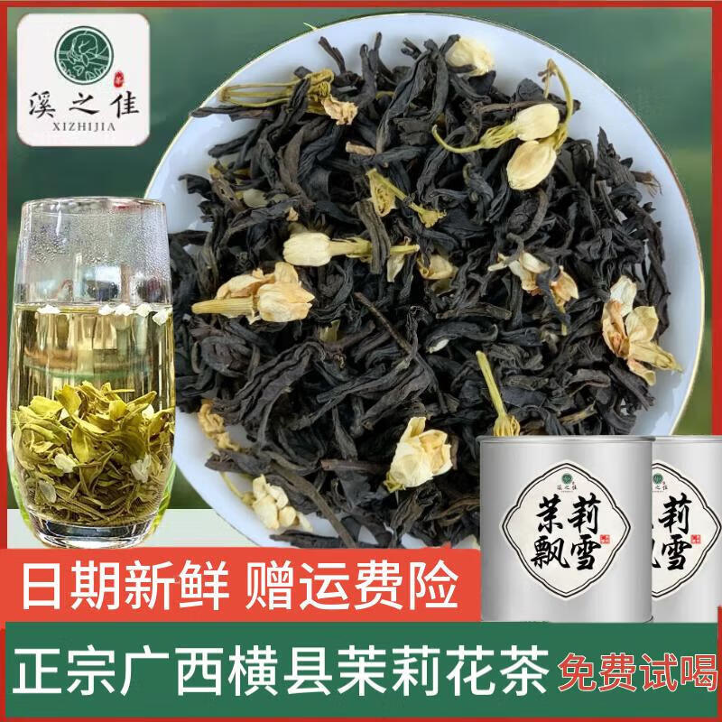 溪之佳茉莉花茶茶叶特级飘雪浓香型新茶正宗广西横县茉莉绿茶花草茶送礼 经典茉莉花茶100g*2罐