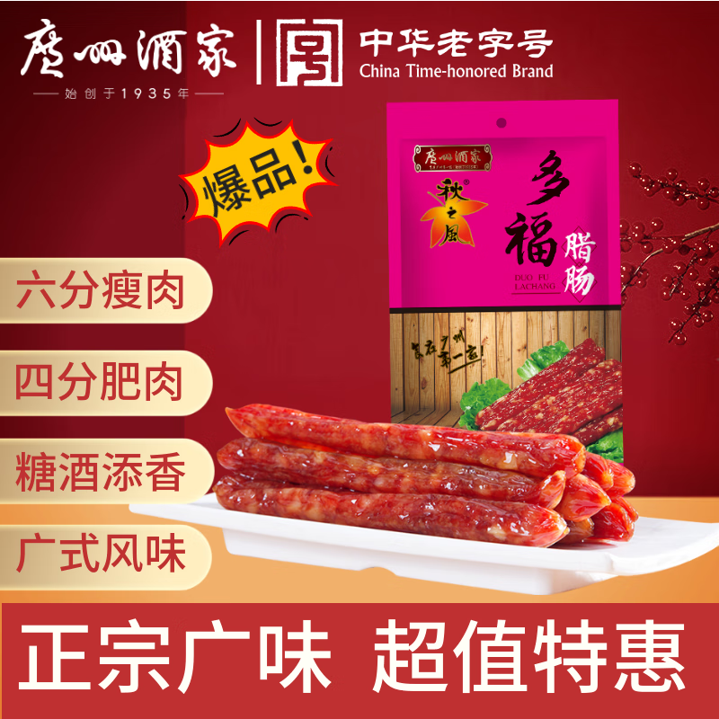 广州酒家 多福腊肠300g 6分瘦广州特产广式香肠腊味熟食腊煲仔饭团购送礼