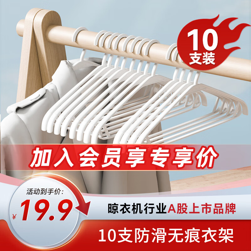 好太太【会员专享】家用无痕防滑衣架干湿两用挂衣服收纳 YJ-1001W：【防滑无痕+10支装】