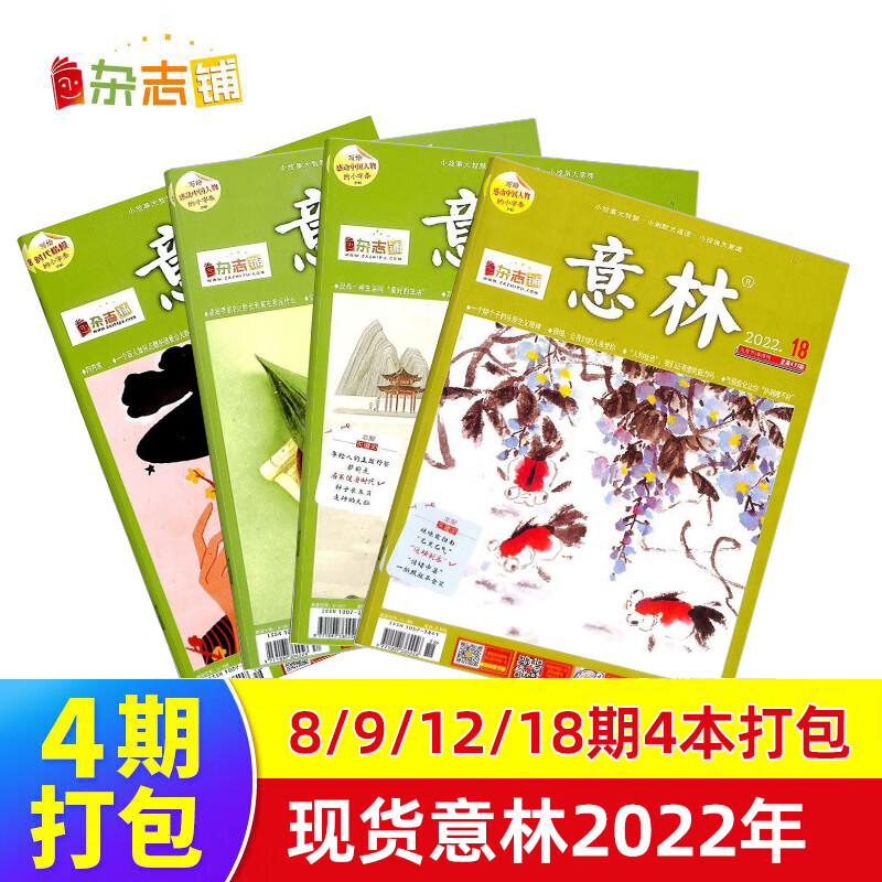 【4本打包】現(xiàn)貨  意林2022年8/9/12/18期 共4本打包  雜志訂閱  意林文學 青少年課外閱讀 中高考語文閱讀 青年文學文摘勵志期刊書籍 雜志鋪
