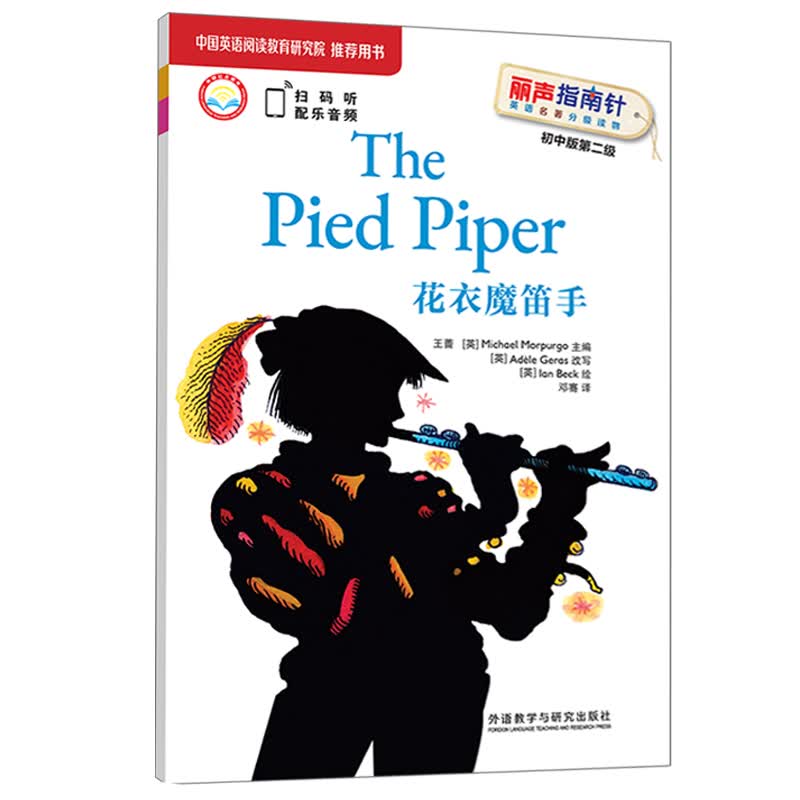 花衣魔笛手(丽声指南针英语名著分级读物 初中版第二级 初一,初二 附