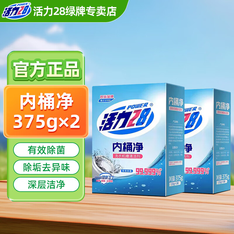活力28内桶净洗衣机槽清洗剂清洁去污渍神器家用洗衣机健康卫士 内桶净375g*2盒