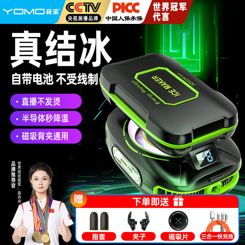 YOMO【外置电池丨无需插电】手机散热器直播专用磁吸半导体制冷降温神器适用苹果华为小米黑鲨JS85