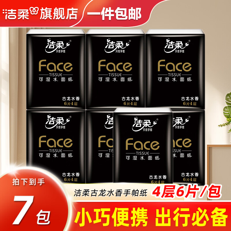 洁柔手帕纸古龙水香纸巾黑face可湿水面巾纸4层6片迷你便携餐巾纸 4层 6片*7包