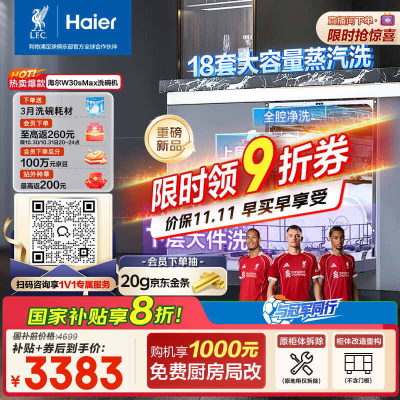 海尔(Haier)【双微蒸汽洗W30SMax】洗碗机嵌入式 18套大容量一级水效80℃六星级消杀分区洗EYBW18586SHU1