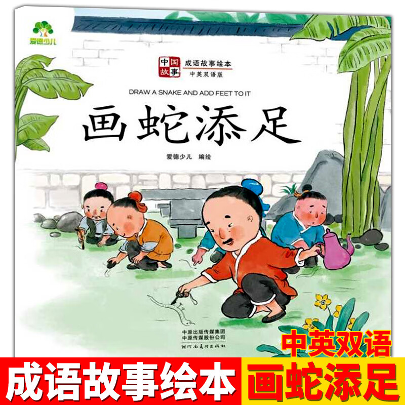 【48小时内发货】中国故成语故事绘本画蛇添足惊弓之鸟狐假虎威井底之蛙对牛弹琴百鸟朝凤守株待兔亡羊补牢塞翁之马龙生九子儿童文学与发展 画蛇添足