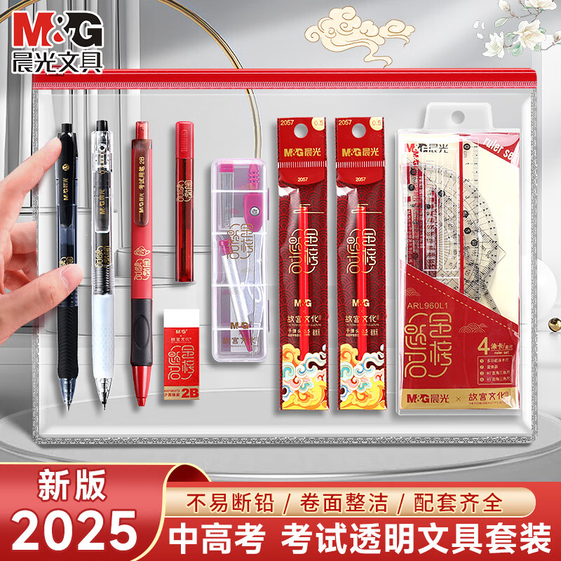 晨光(M&G)文具考试套装高考考试专用文具套装透明必备高考中考答题卡笔涂卡笔2b铅笔研究生考研文具套装 【金榜题名】考试15件套(HAGP1456)